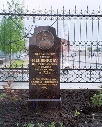 Памятный знак на месте остановки А. Д. Меншикова по пути в ссылку (Ханты-Мансийск) Памятный знак на месте остановки А. Д. Меншикова по пути в ссылку (Ханты-Мансийск)