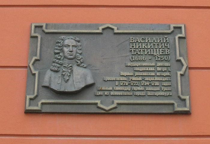 Мемориальная доска В. Н. Татищеву (Екатеринбург) Мемориальная доска В. Н. Татищеву (Екатеринбург)