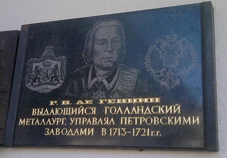 Мемориальные доски В. И. Геннину и основанию Петровского завода (Петрозаводск) Мемориальные доски В. И. Геннину и основанию Петровского завода (Петрозаводск)