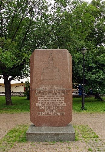 Памятный знак Сухаревой башне (Москва) Памятный знак Сухаревой башне (Москва)