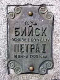 Памятный знак в честь основания Бийска (Алтайский край) Памятный знак в честь основания Бийска (Алтайский край)