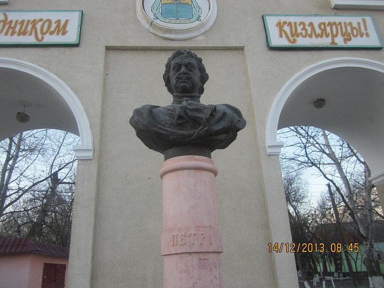 Памятник Петру I (Кизляр, респ. Дагестан) Памятник Петру I (Кизляр, респ. Дагестан)