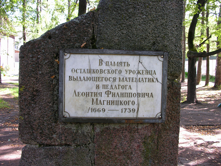 Памятник Л. Ф. Магницкому (Осташков, Тверская обл.) Памятник Л. Ф. Магницкому (Осташков, Тверская обл.)