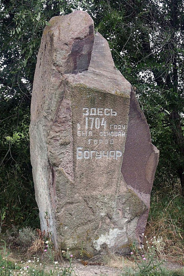 Памятный знак на месте основания Богучара (Воронежская обл.) Памятный знак на месте основания Богучара (Воронежская обл.)