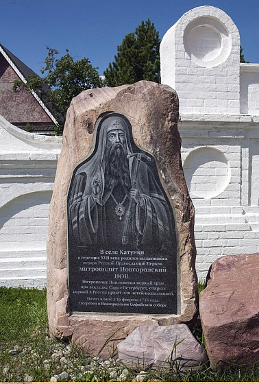 Памятник митрополиту Иову (Катунки, Нижегородская обл.) Памятник митрополиту Иову (Катунки, Нижегородская обл.)