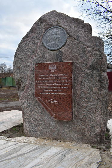 Памятный знак на месте встречи Петра I с Мазепой (Острогожск, Воронежская обл.)